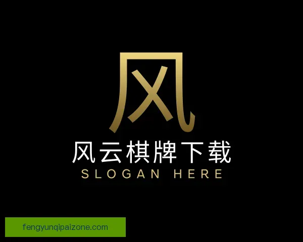 了解风云棋牌下载